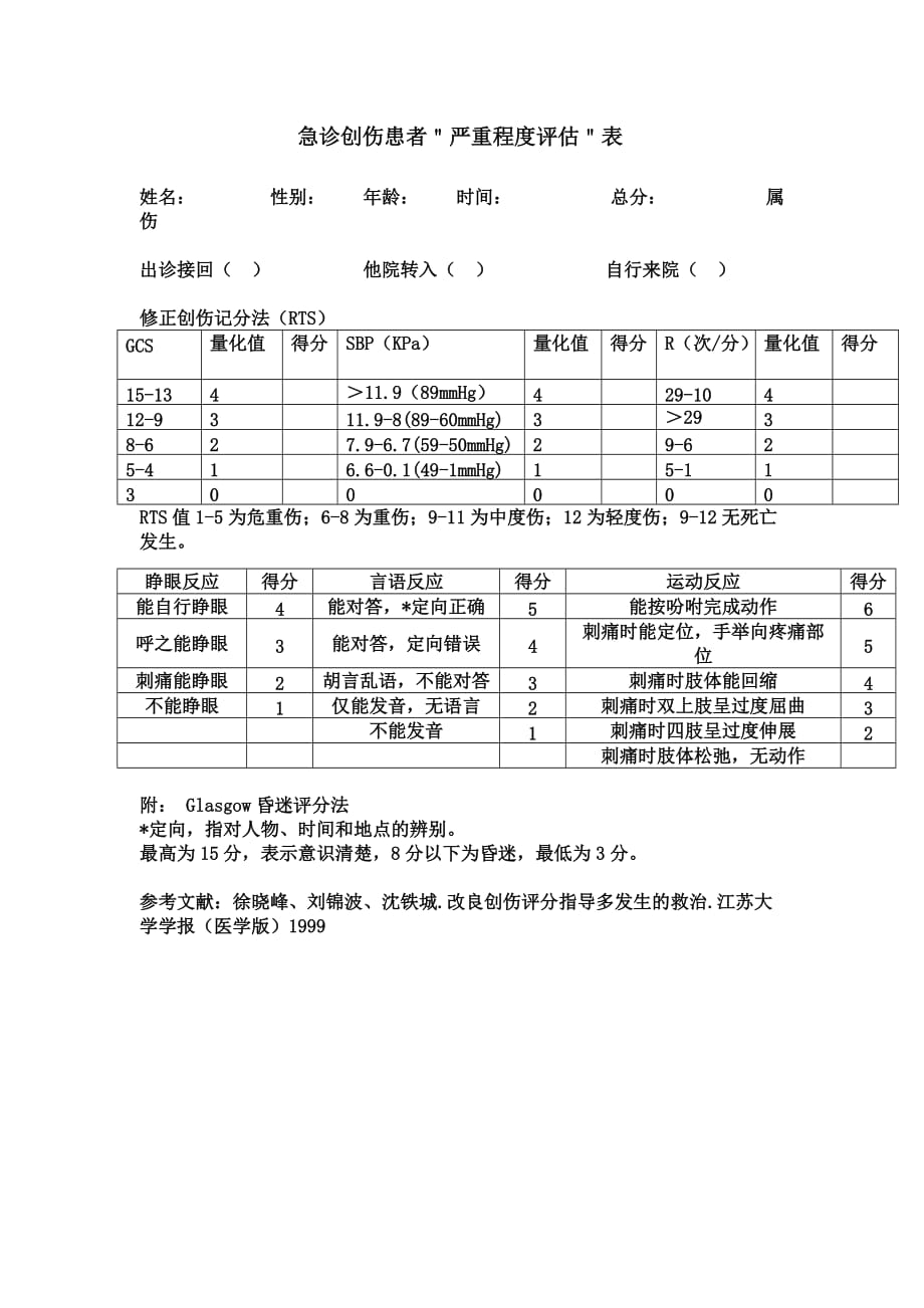 急诊创伤严重程度评分方法_第1页