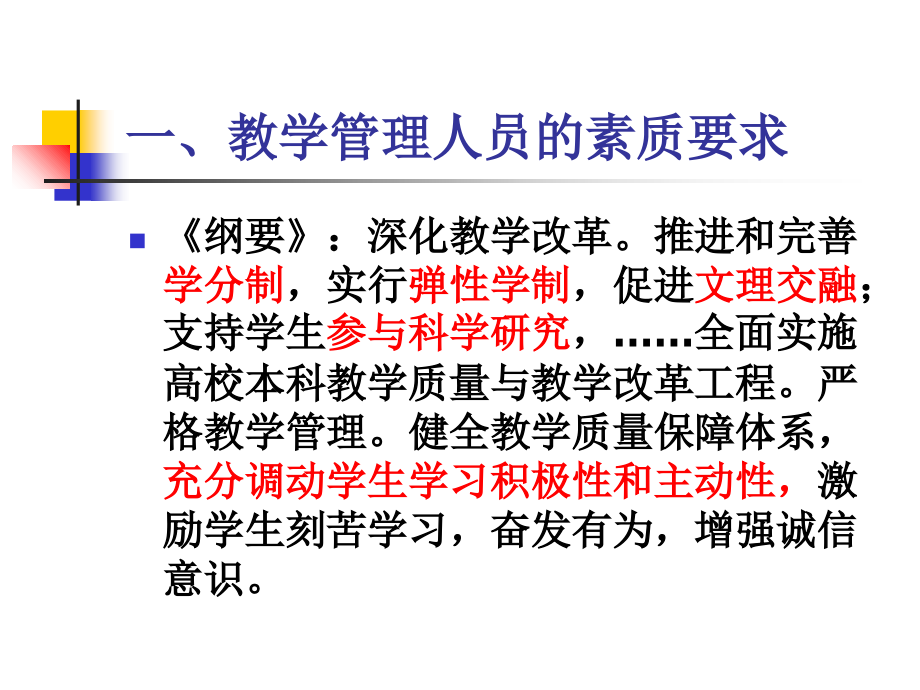 高等教育发展新时期教学管理人员的素质要求与使命培训讲学_第4页