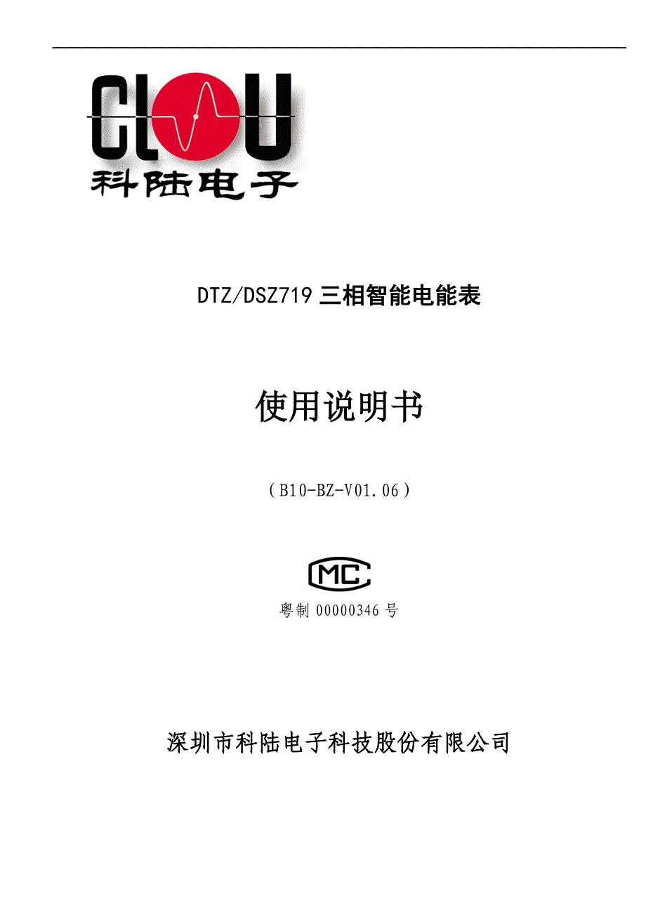 (2020年)企业管理制度DTZ719三相智能电能表使用说明书B10BZV0106标准版052737_第1页