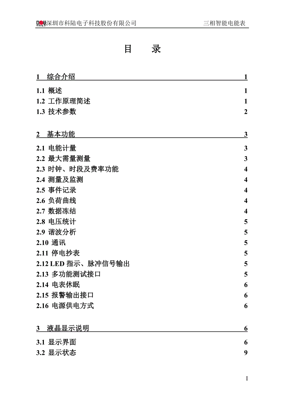 (2020年)企业管理制度DTZ719三相智能电能表使用说明书B10BZV0106标准版052737_第2页