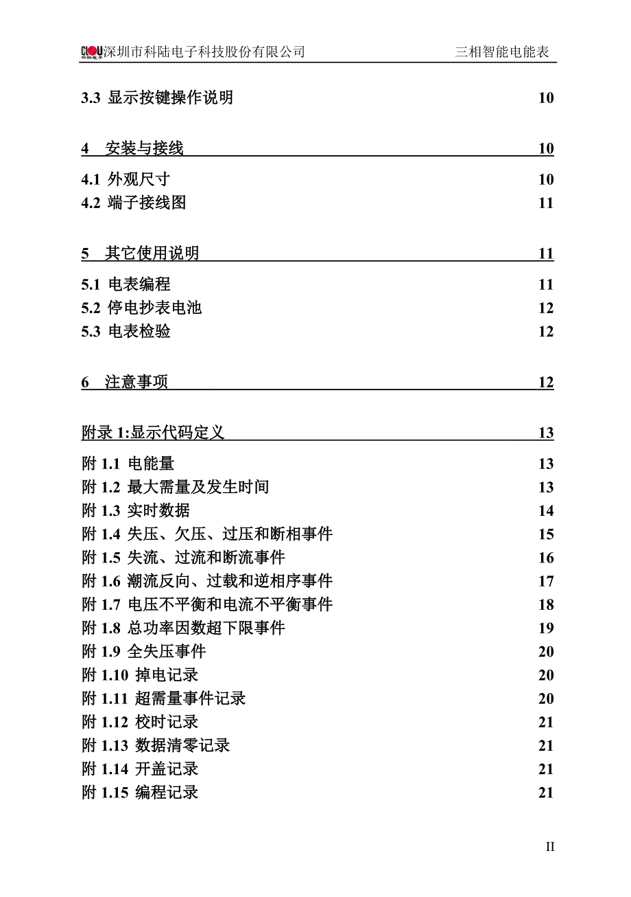 (2020年)企业管理制度DTZ719三相智能电能表使用说明书B10BZV0106标准版052737_第3页