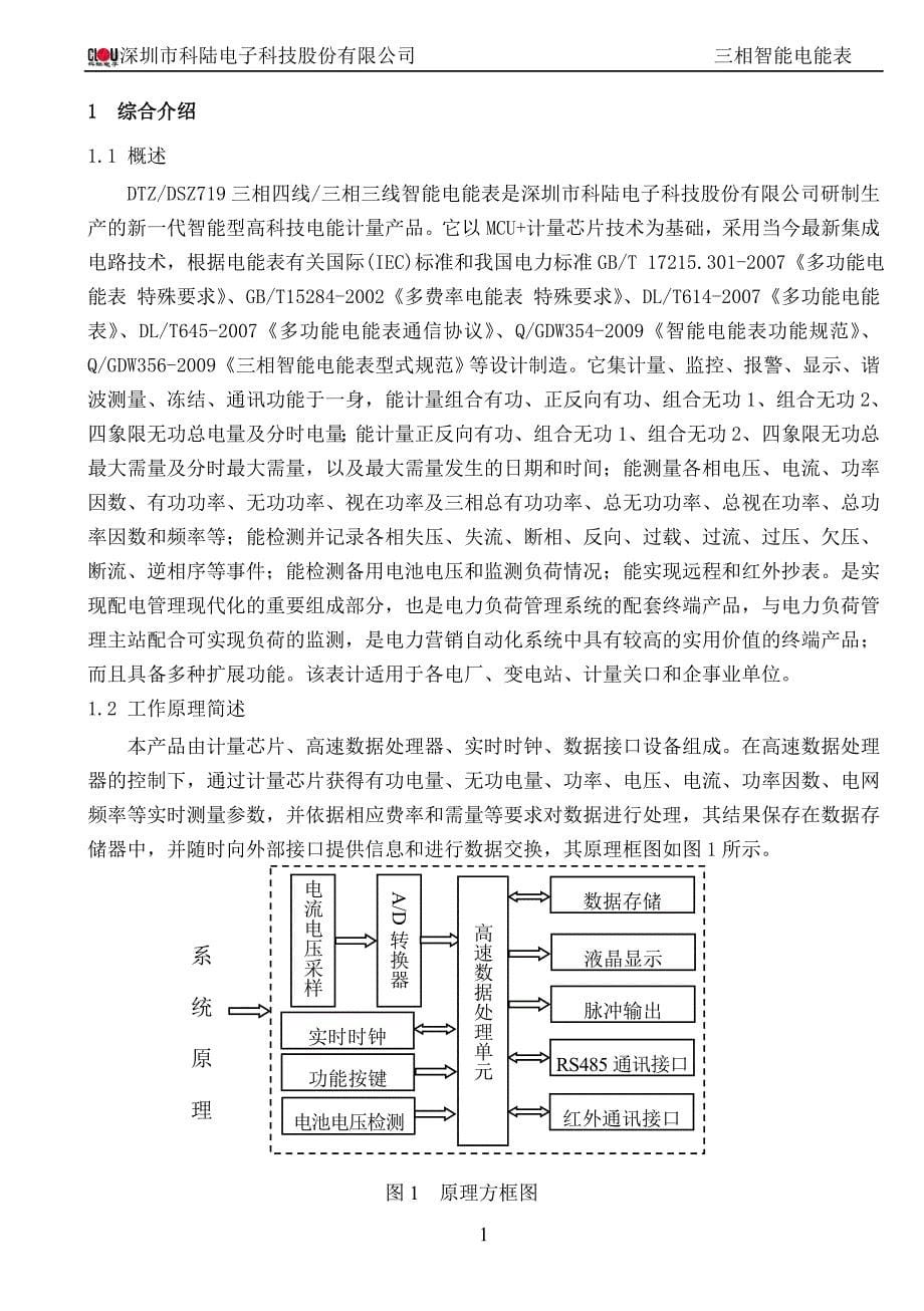 (2020年)企业管理制度DTZ719三相智能电能表使用说明书B10BZV0106标准版052737_第5页