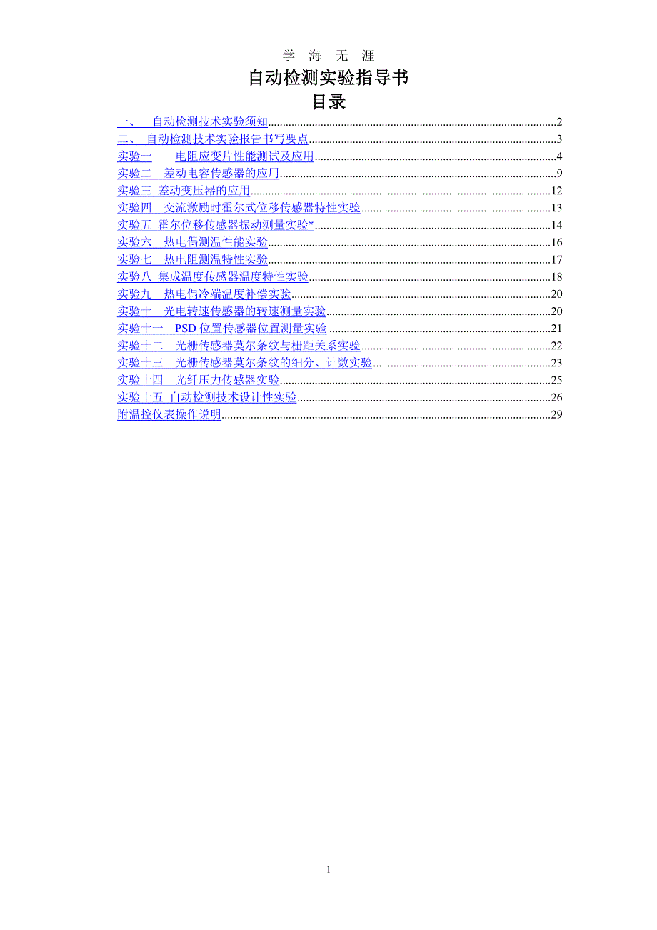 自动检测实验指导（7月20日）.pdf_第1页