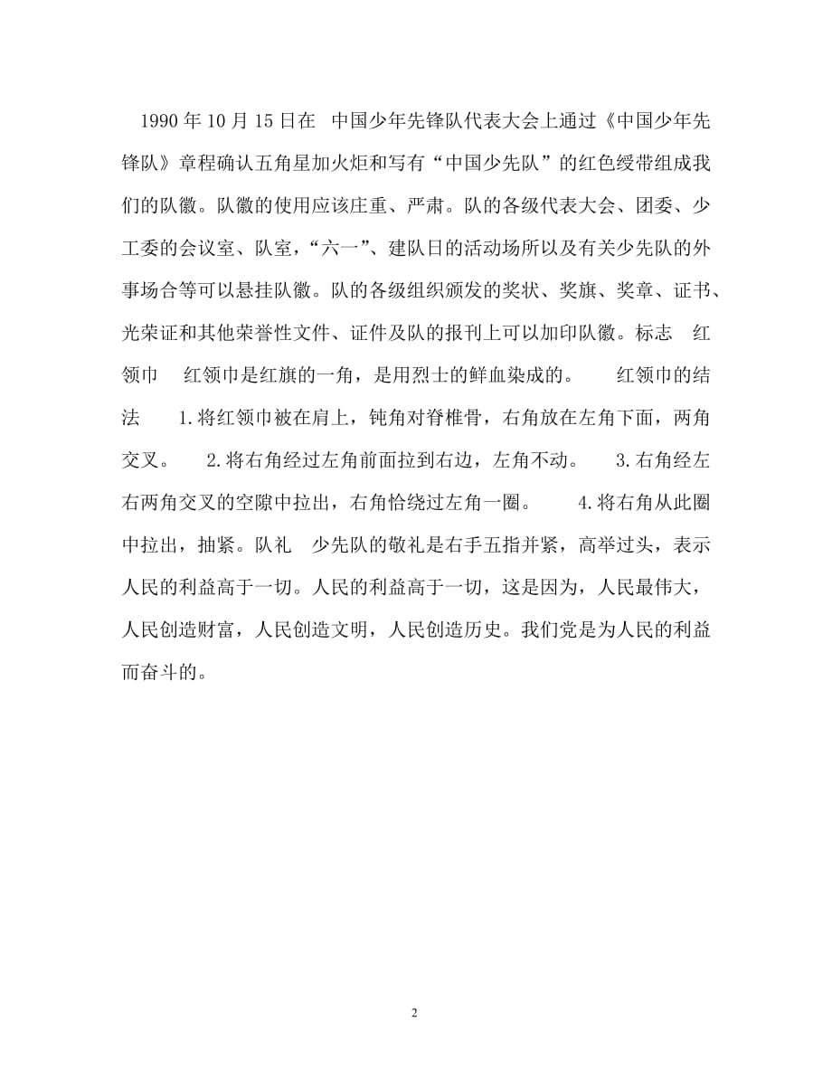 中国少年先锋队的知识（通用）_第2页