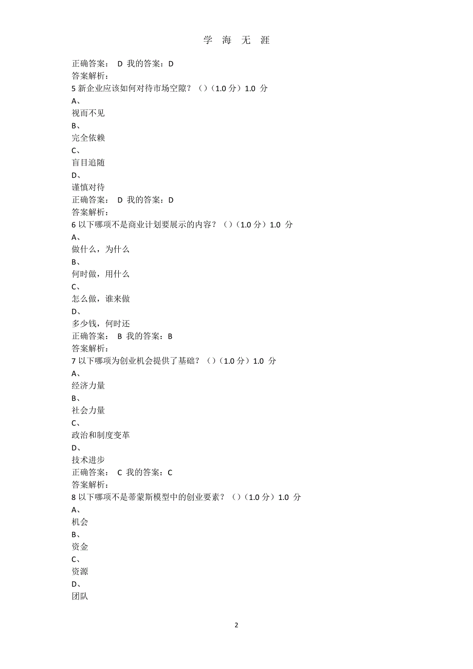 《创业管理实战》期末考试答案（7月20日）.pdf_第2页