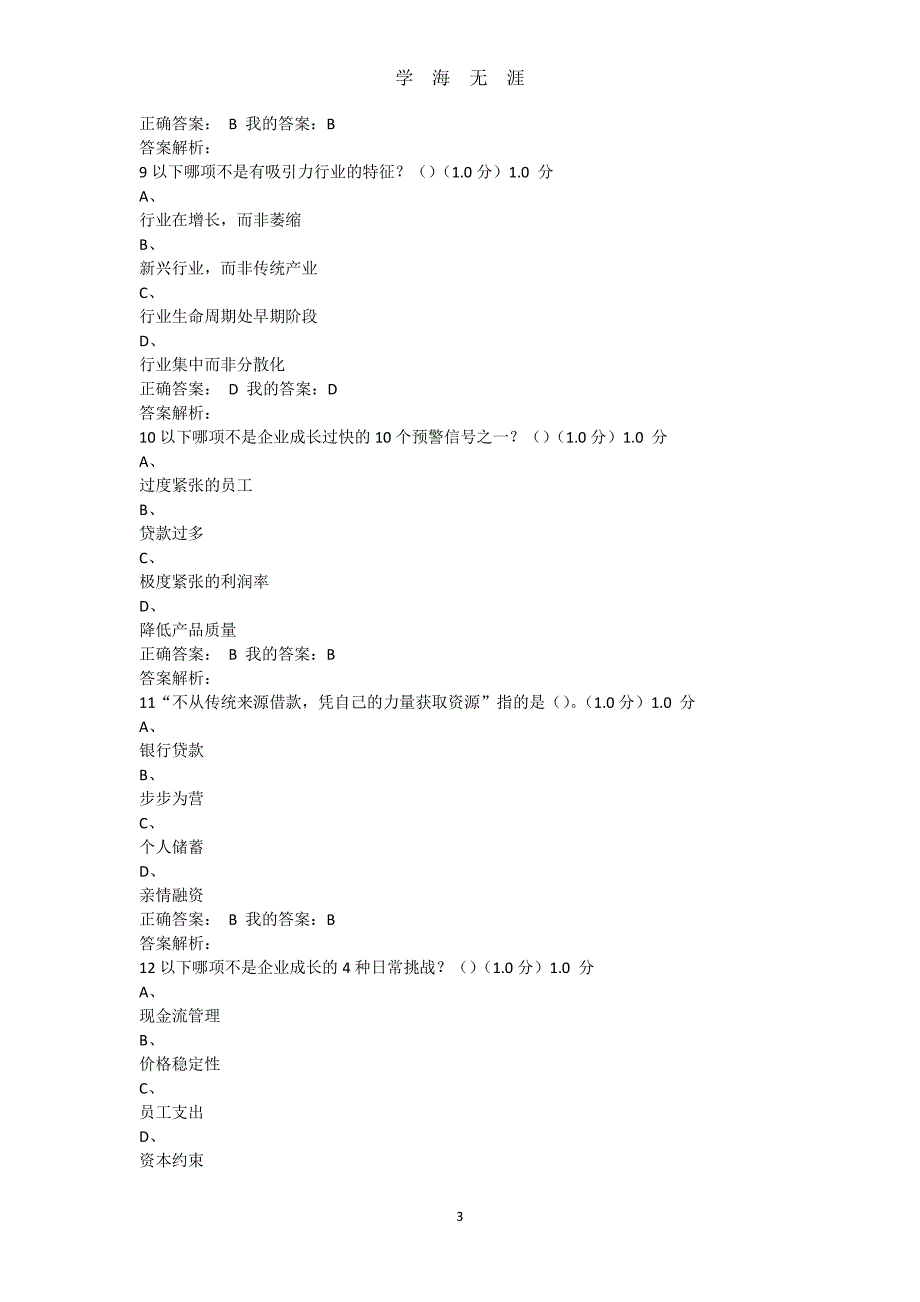 《创业管理实战》期末考试答案（7月20日）.pdf_第3页