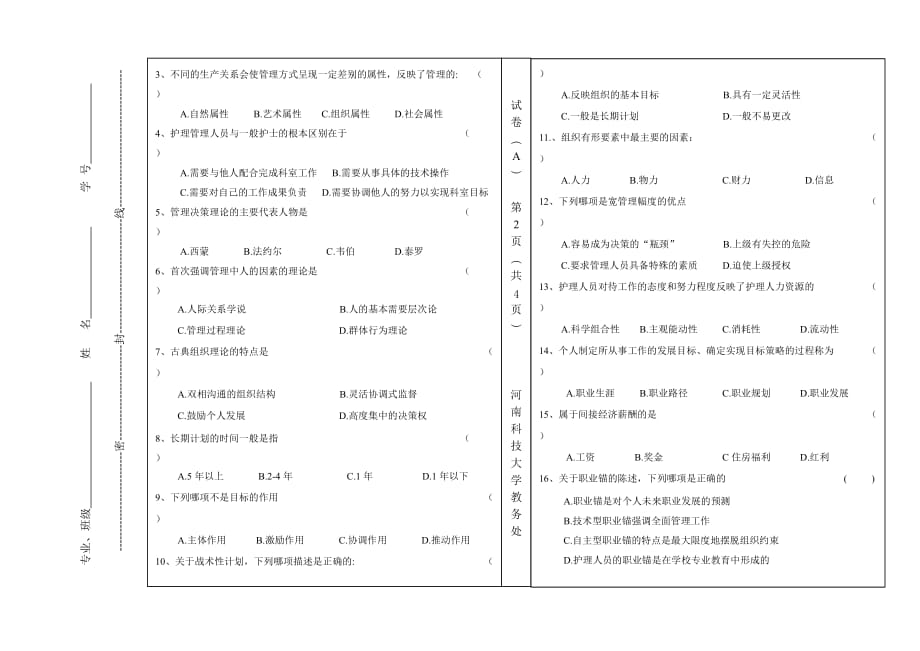 护理管理A试卷试题_第2页