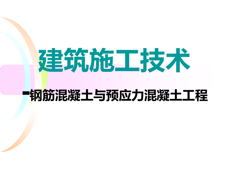 建筑施工技术-钢筋混凝土与预应力混凝土工程资料讲解_第1页