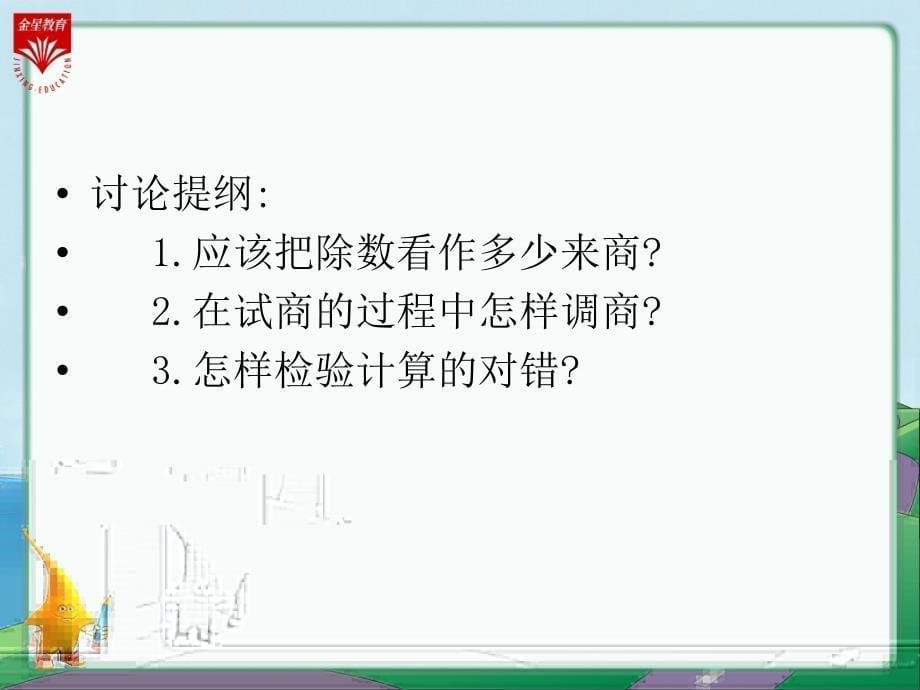 《除数不接近整十数的试商方法》教学课件_第5页