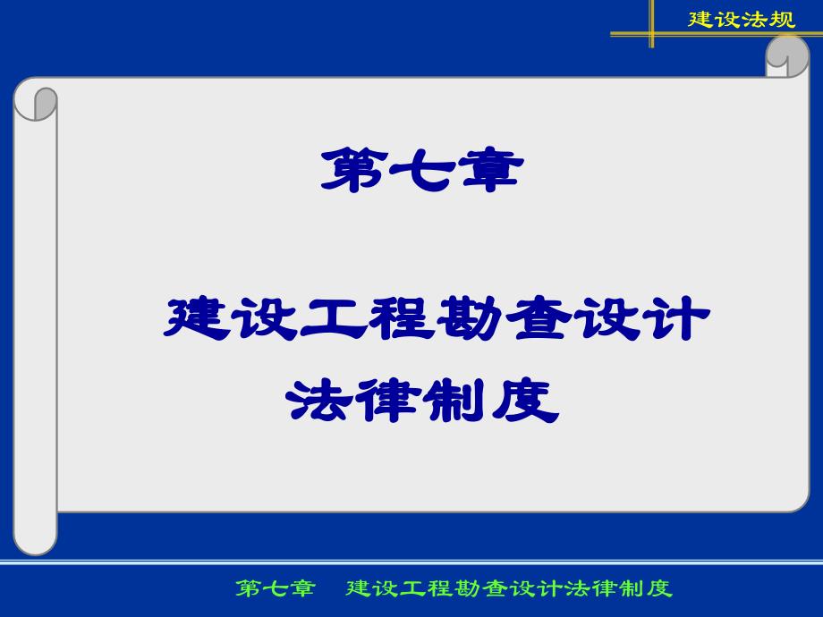 {合同法律法规}建设工程勘察设计法律制度_第1页