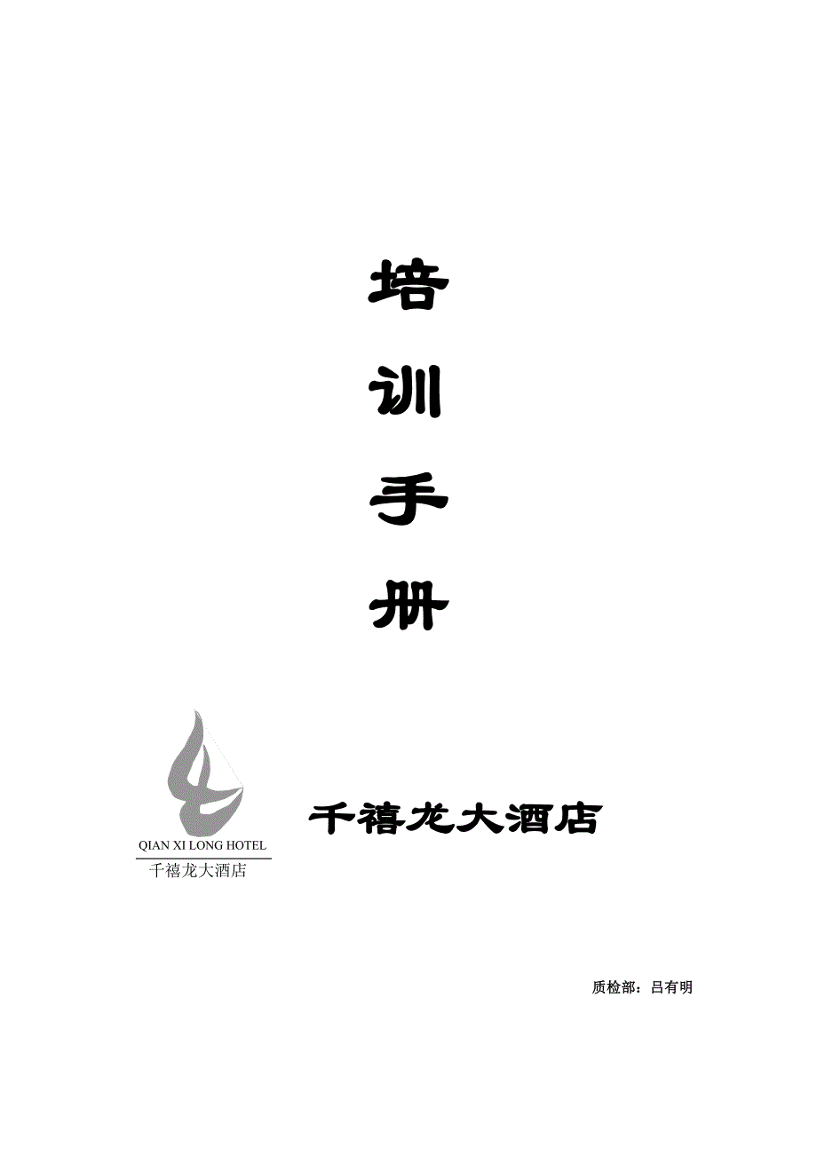 (2020年)企业管理手册某国际大酒店培训管理手册_第1页