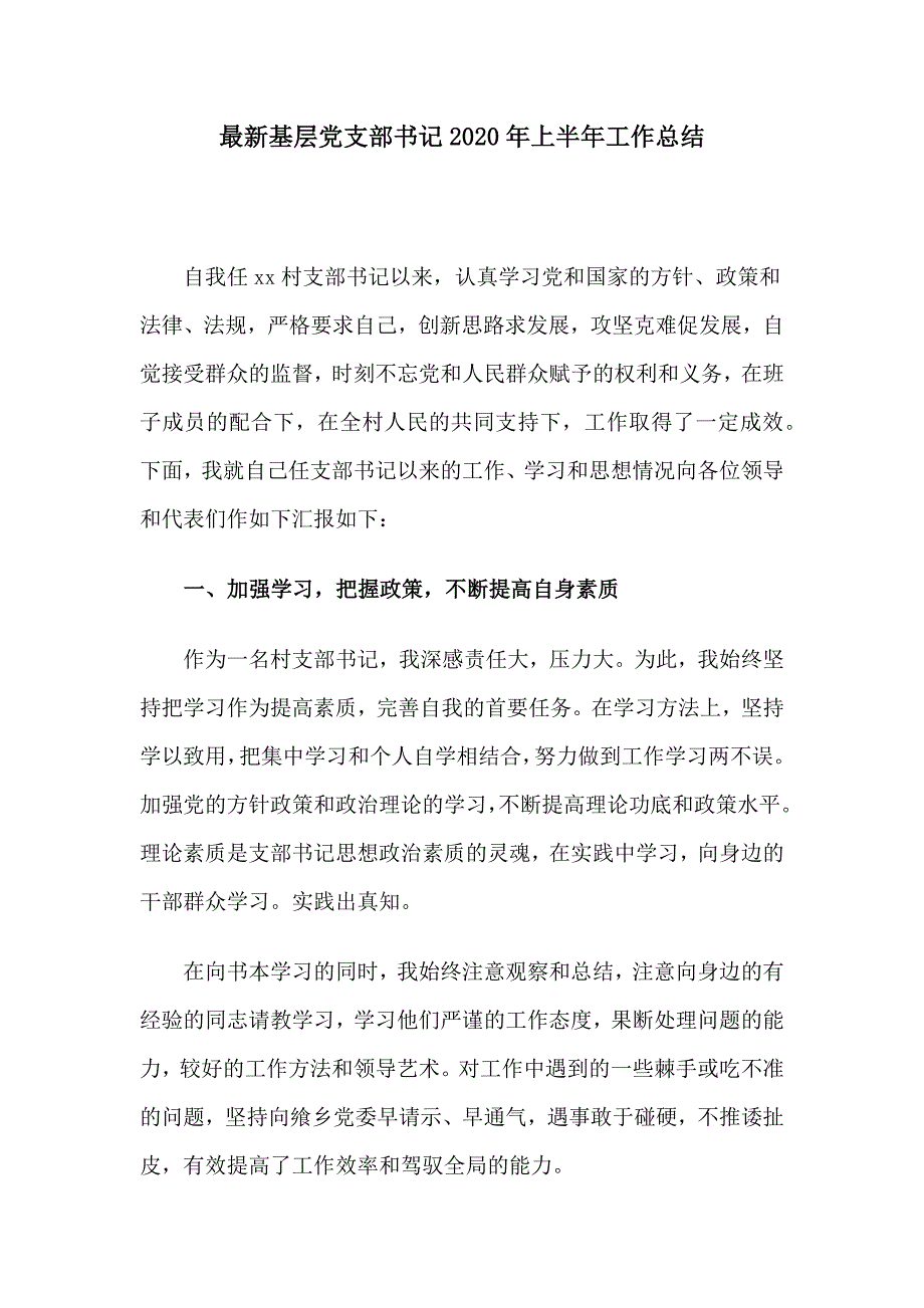 最新基层党支部书记2020年上半年工作总结_第1页