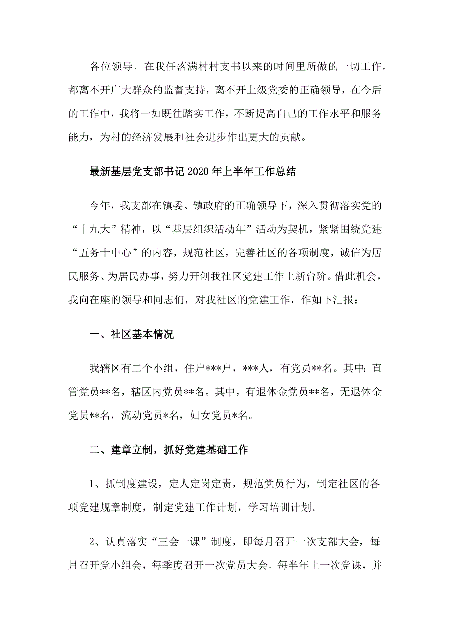 最新基层党支部书记2020年上半年工作总结_第4页