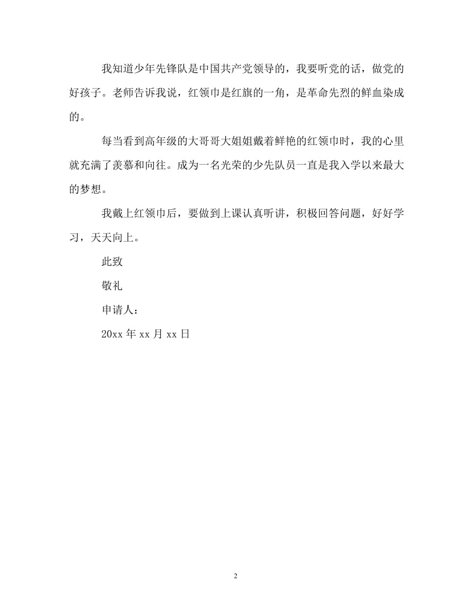 一年级学生中国少年先锋队入队申请范例（通用）_第2页