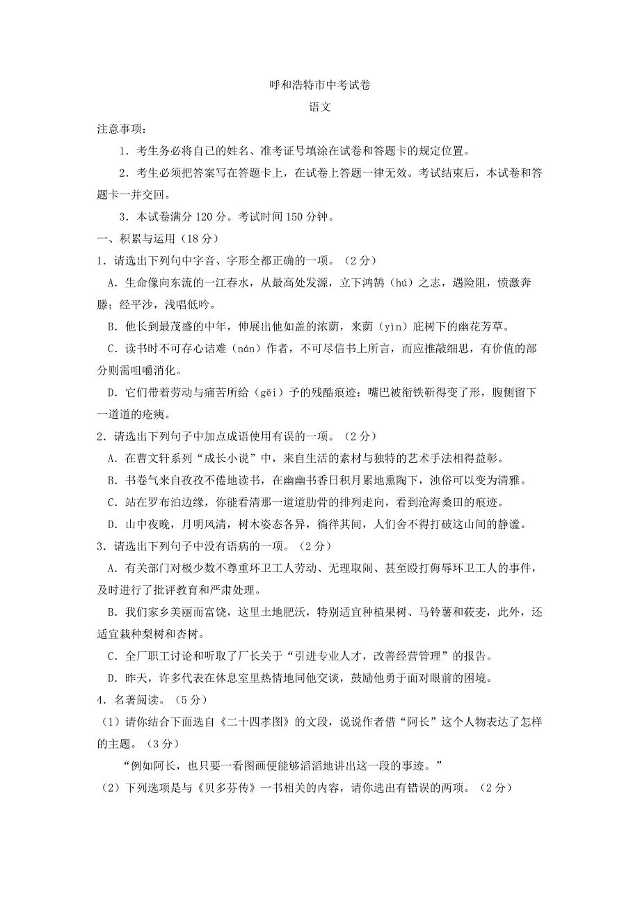 【内蒙古】呼和浩特市2021年中考模拟语文试卷_第1页