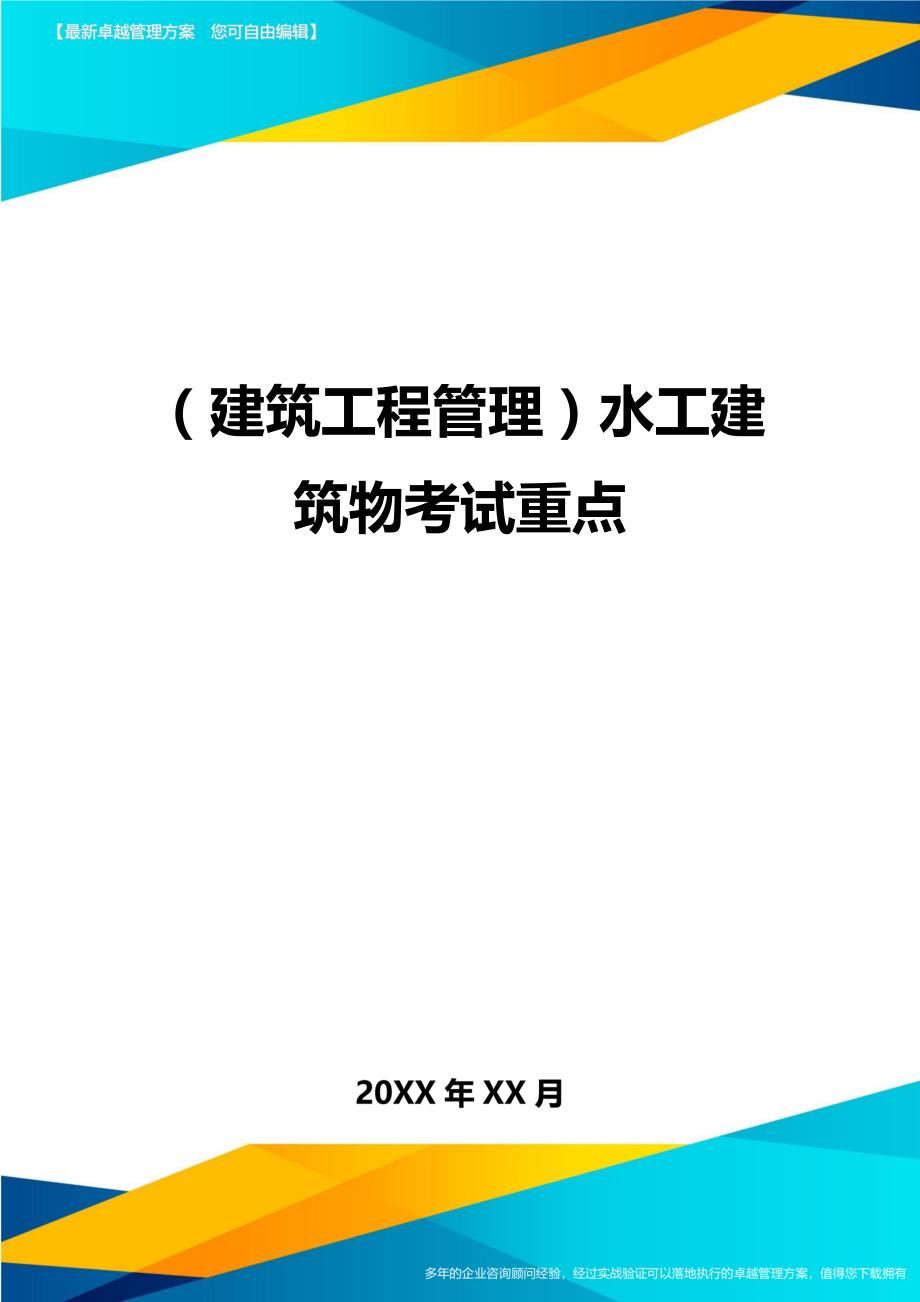 （建筑工程管理）水工建筑物考试重点精编_第1页