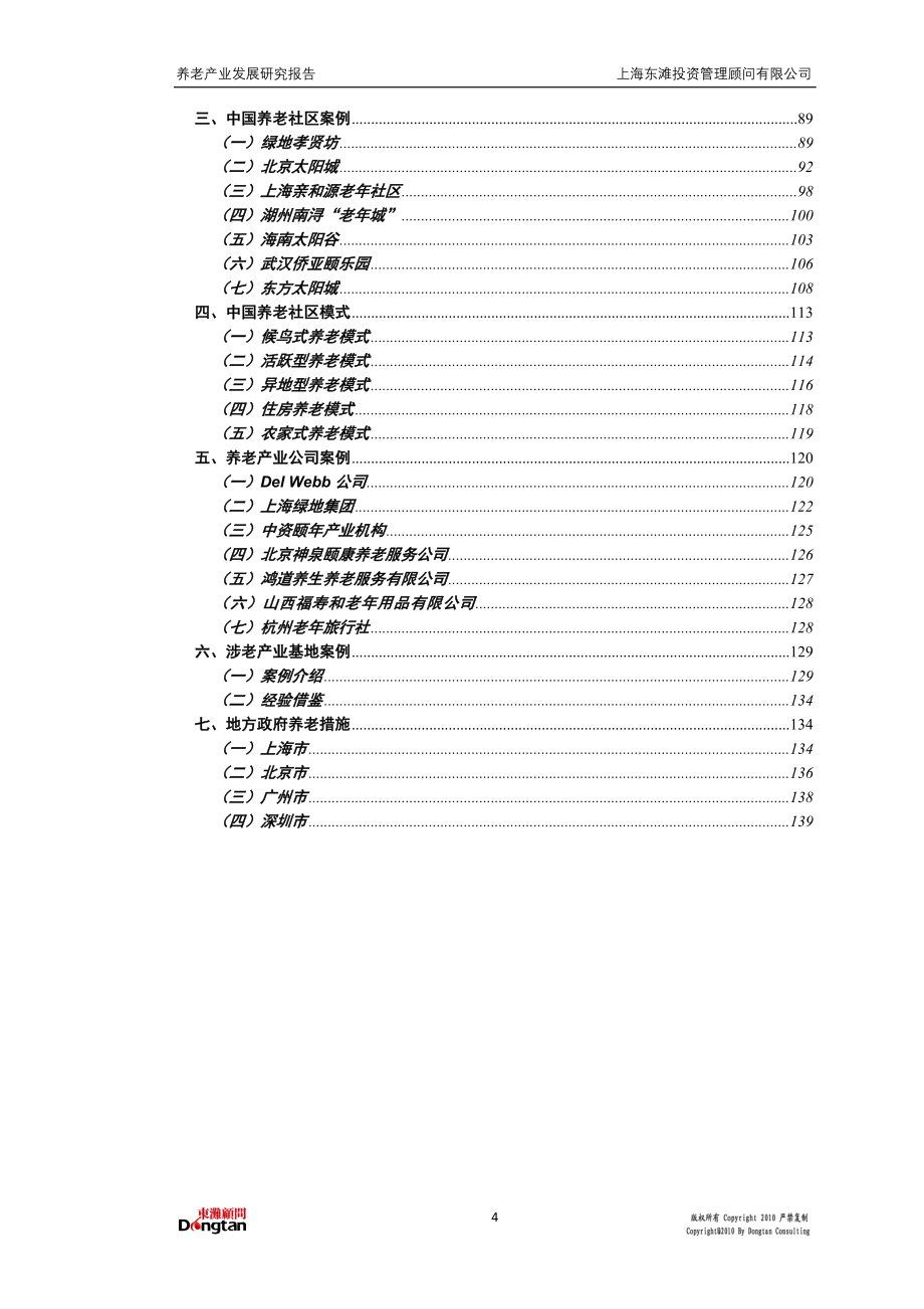 (2020年)企业发展战略养老产业发展研究报告_第4页