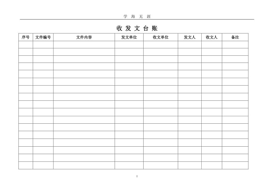 收发文台账（7月20日）.pdf_第1页