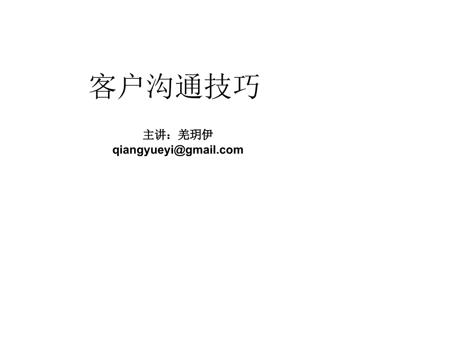 与客户沟通技巧业务人员必备PPT_第1页