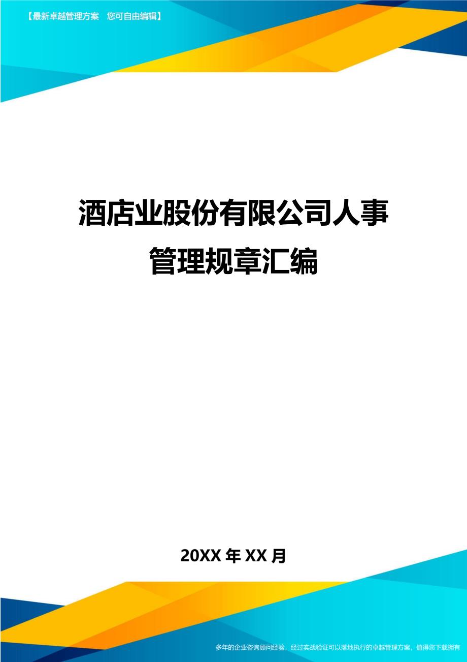 酒店业股份有限公司人事管理规章汇编精编_第1页