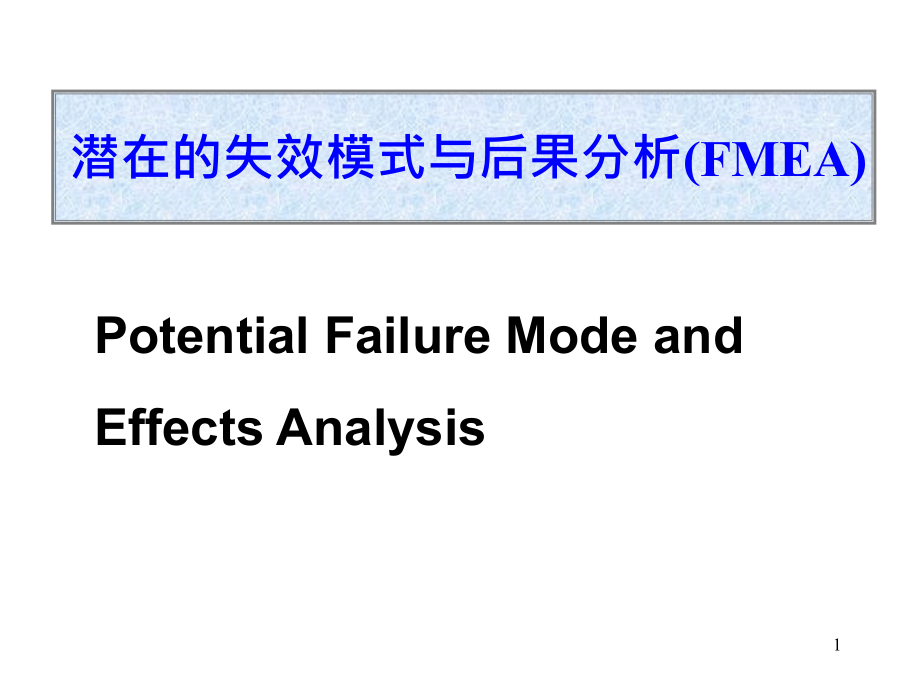 {品质管理FMEA}FMEA我的讲义_第1页