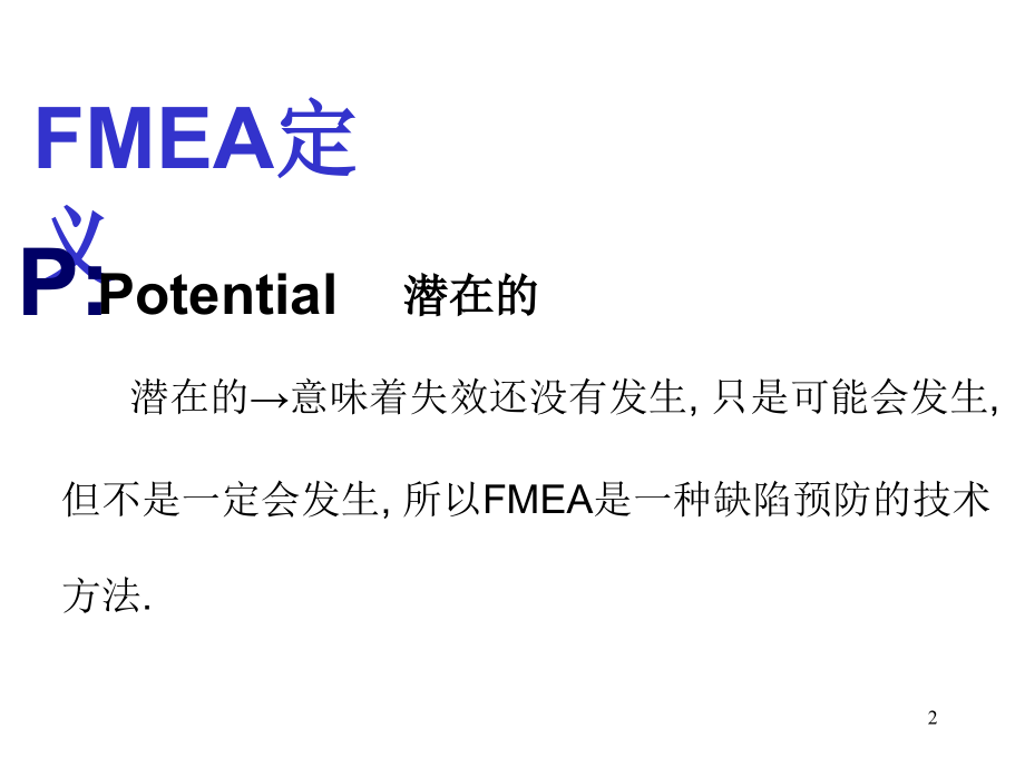 {品质管理FMEA}FMEA我的讲义_第2页