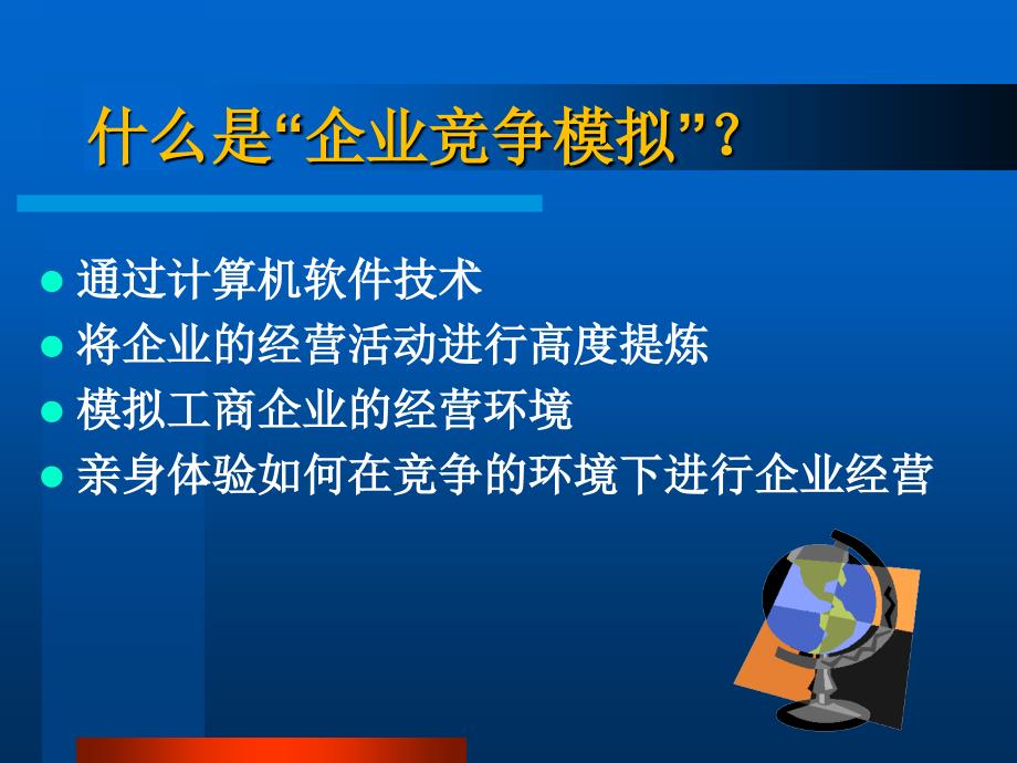 企业竞争模拟教学文稿_第2页