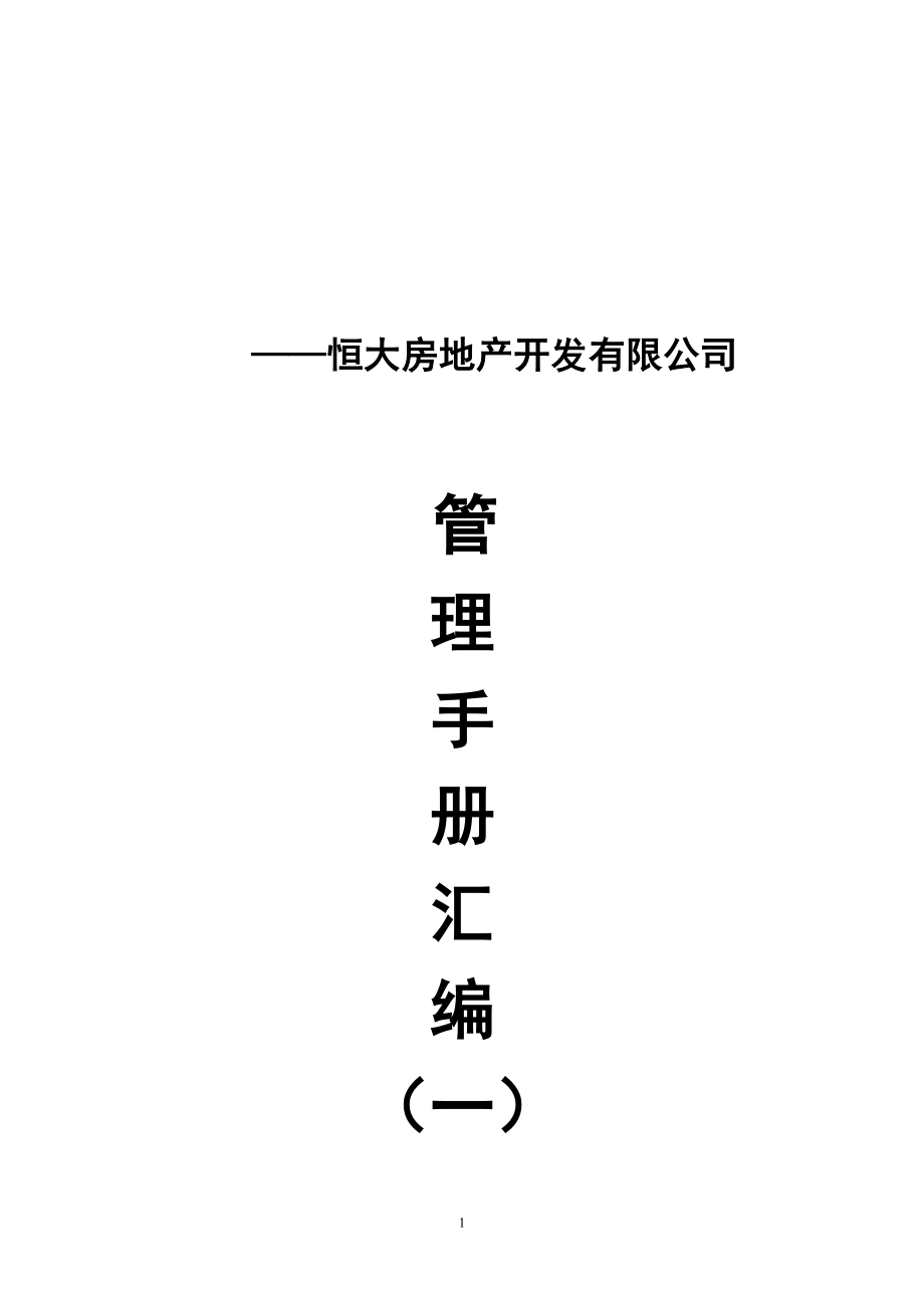 (2020年)企业管理手册某地产房地产开发公司手册汇编_第1页