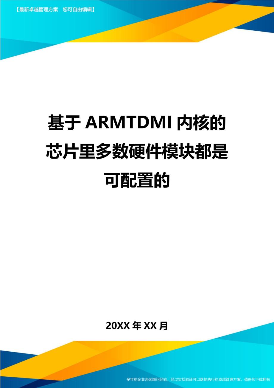 基于ARMTDMI内核的芯片里多数硬件模块都是可配置的精编_第1页