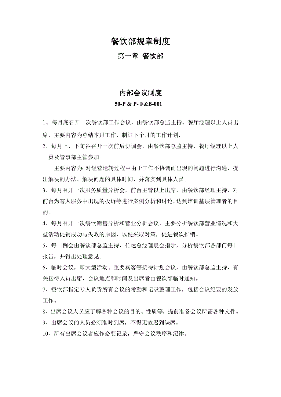 (2020年)内部管理餐饮部内部管理规章制度_第1页