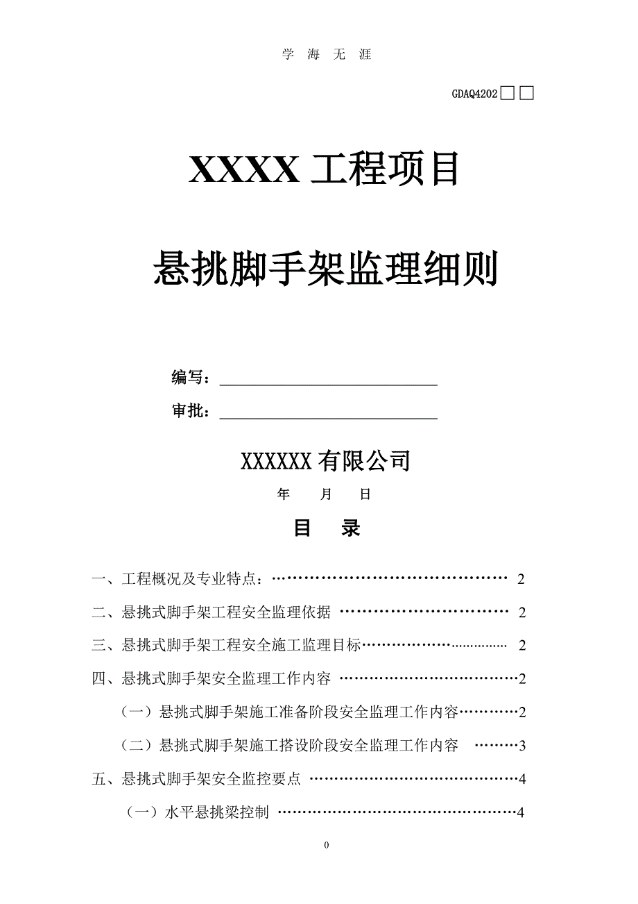 悬挑式脚手架监理细则（7月20日）.pdf_第1页