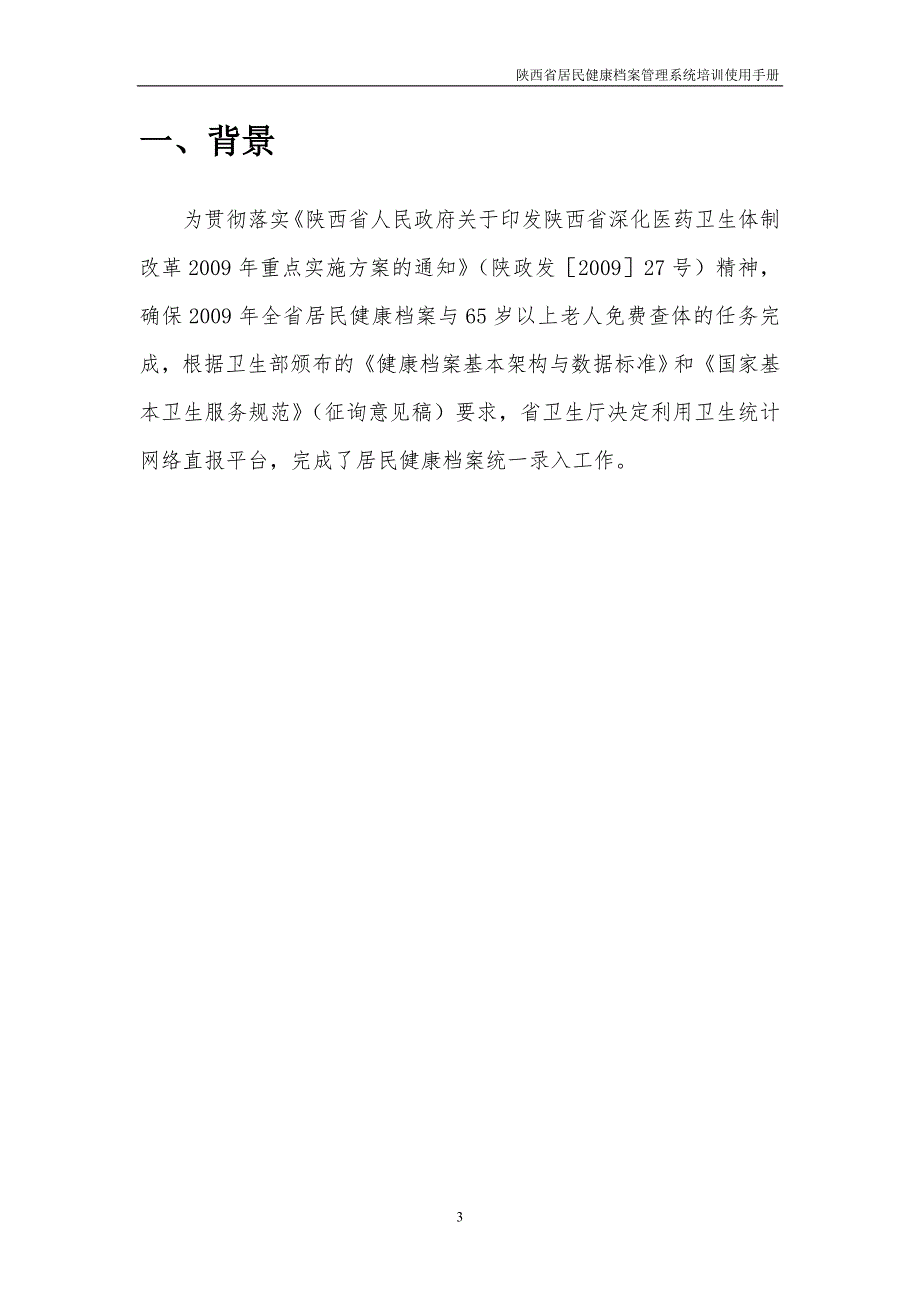 (2020年)企业管理手册居民健康档案管理系统培训使用手册_第3页