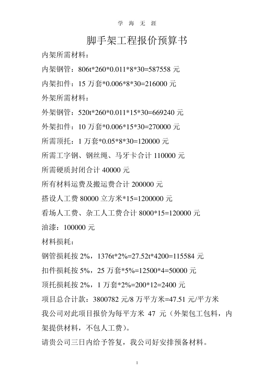 脚手架工程报价预算书（7月20日）.pdf_第1页