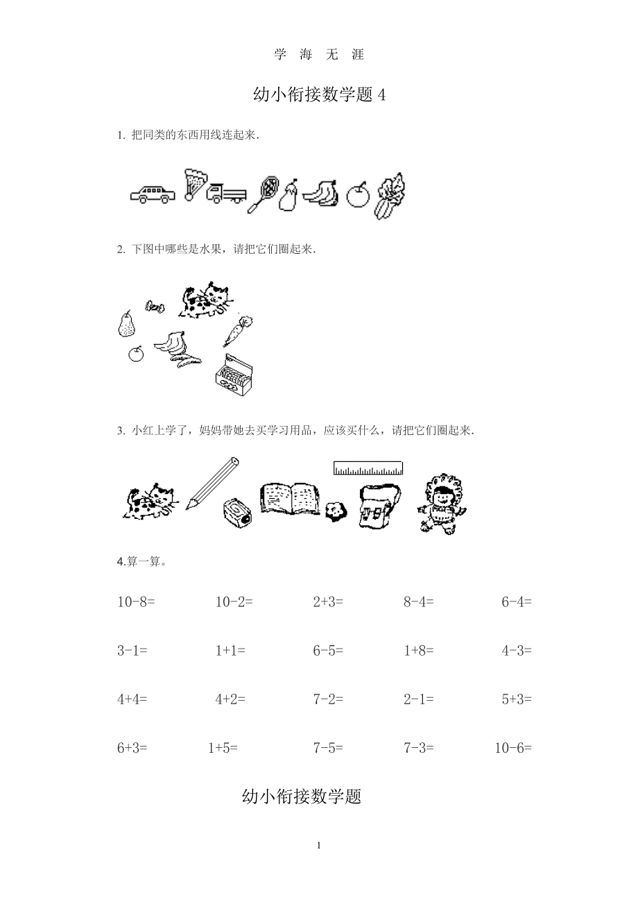 幼小衔接数学试题1[1]（7月20日）.pdf_第1页