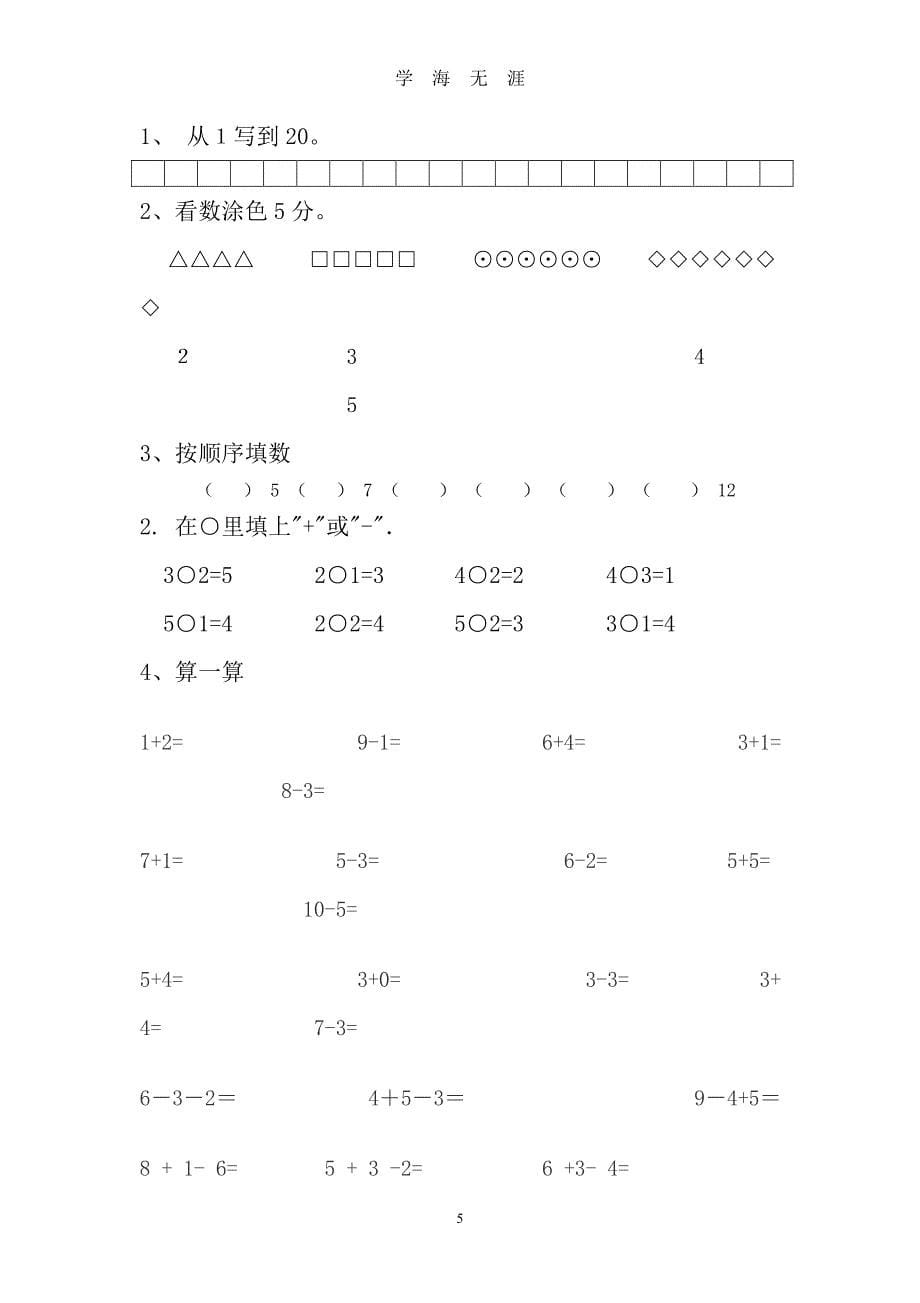 幼小衔接数学试题1[1]（7月20日）.pdf_第5页