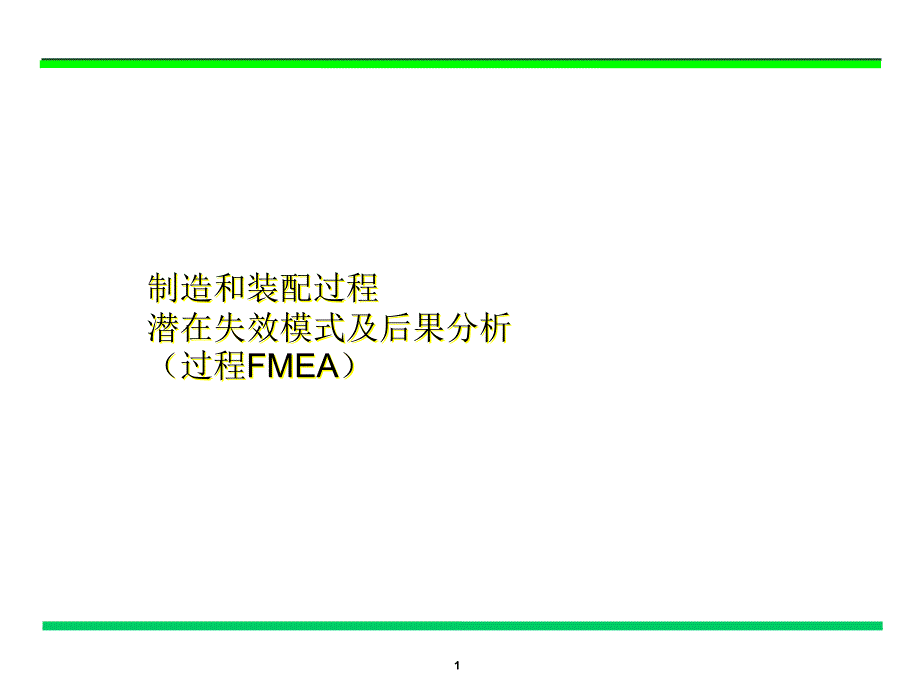 {品质管理FMEA}制造和装配过程潜在失效模式及后果分析_第1页