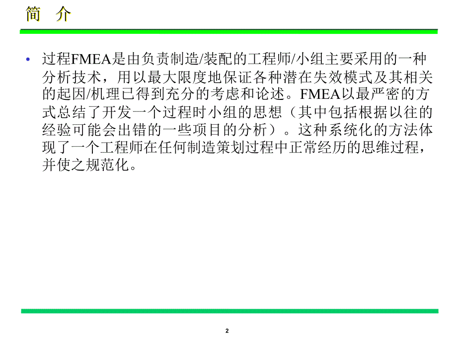 {品质管理FMEA}制造和装配过程潜在失效模式及后果分析_第2页