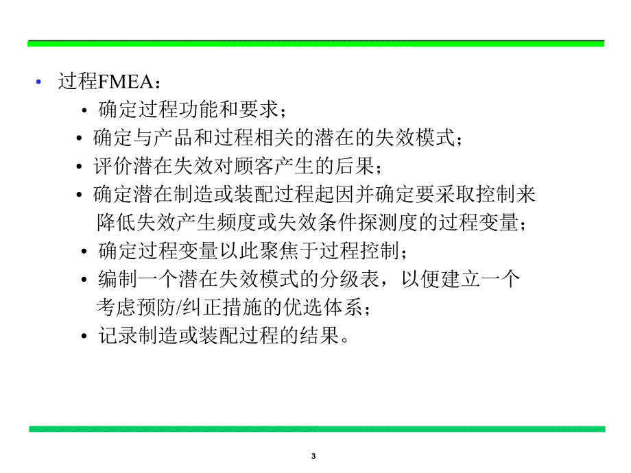 {品质管理FMEA}制造和装配过程潜在失效模式及后果分析_第3页