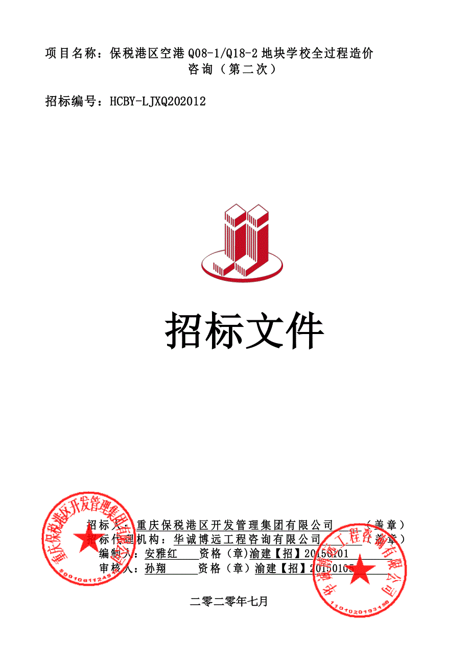 保税港区空港Q08-1_Q18-2地块学校全过程造价咨询（第二次）招标文件_第1页