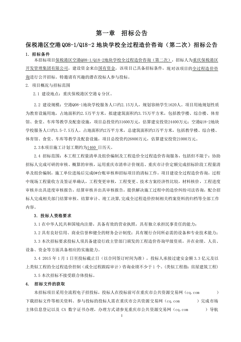 保税港区空港Q08-1_Q18-2地块学校全过程造价咨询（第二次）招标文件_第3页