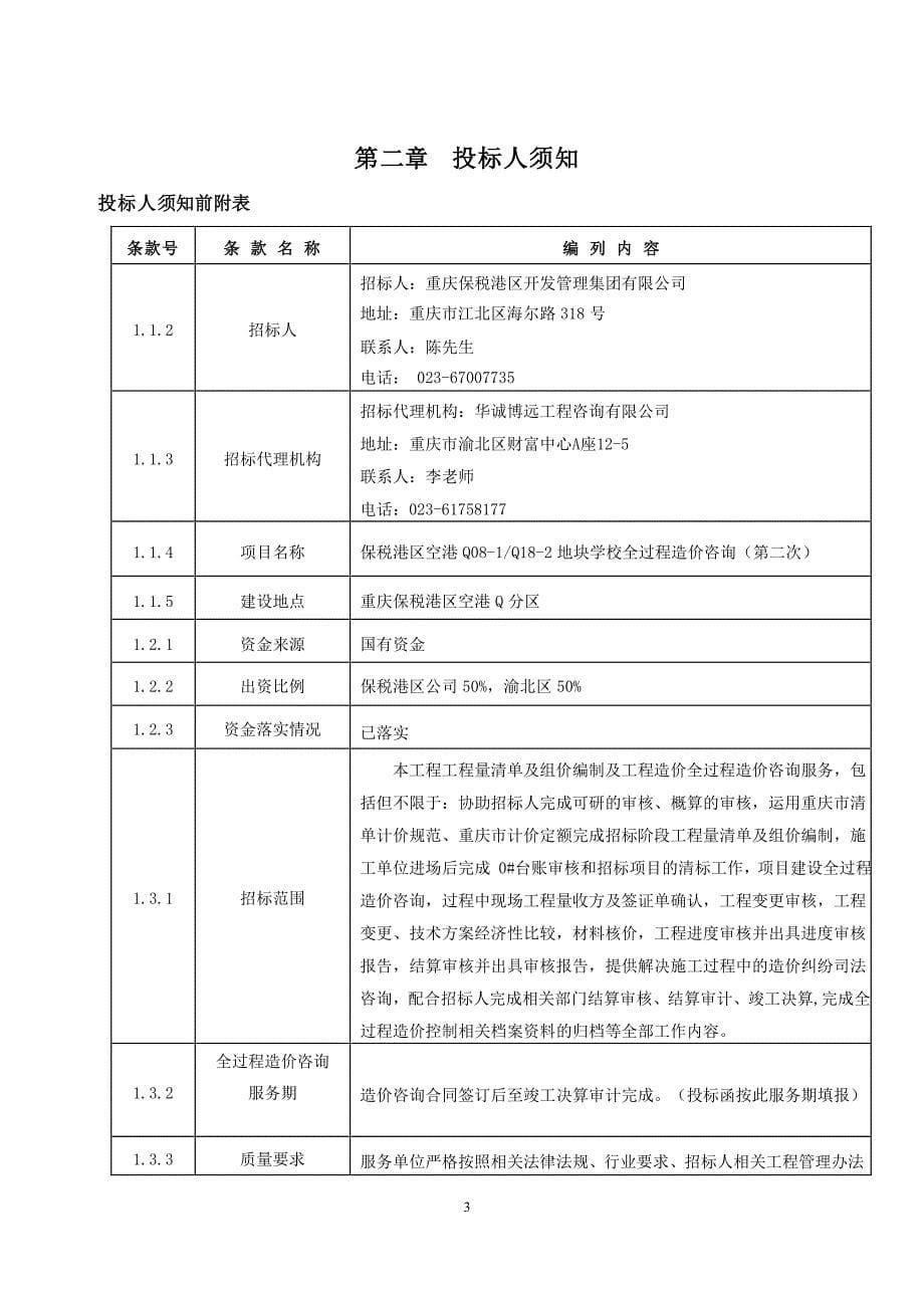 保税港区空港Q08-1_Q18-2地块学校全过程造价咨询（第二次）招标文件_第5页