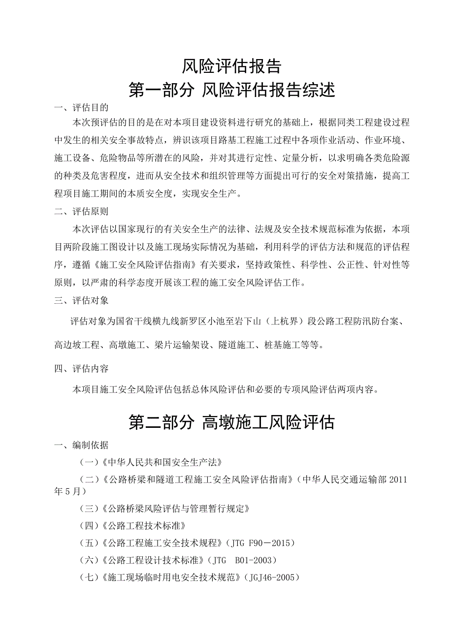 (2020年)企业风险管理小池至岩下山段公路工程风险评估报告_第3页