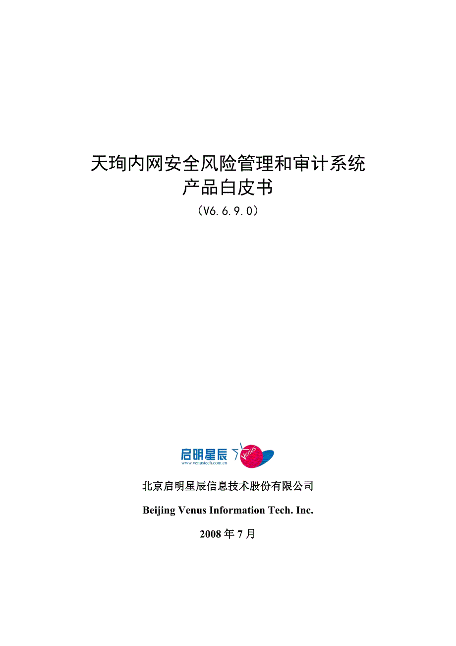 (2020年)企业风险管理天珣内网安全风险管理与审计系统白皮书_第1页