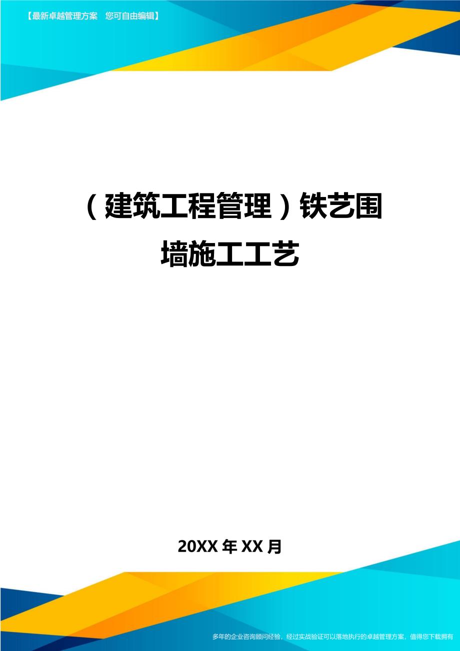 （建筑工程管理）铁艺围墙施工工艺精编_第1页