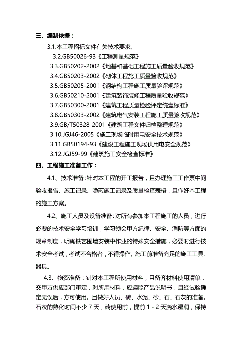 （建筑工程管理）铁艺围墙施工工艺精编_第4页