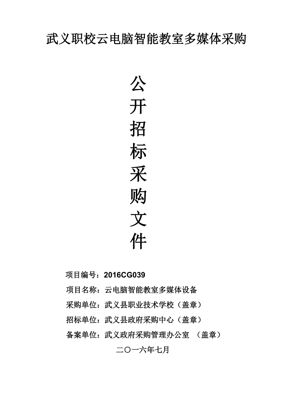 (2020年)企业采购管理武义职校云电脑智能教室多媒体采购_第1页