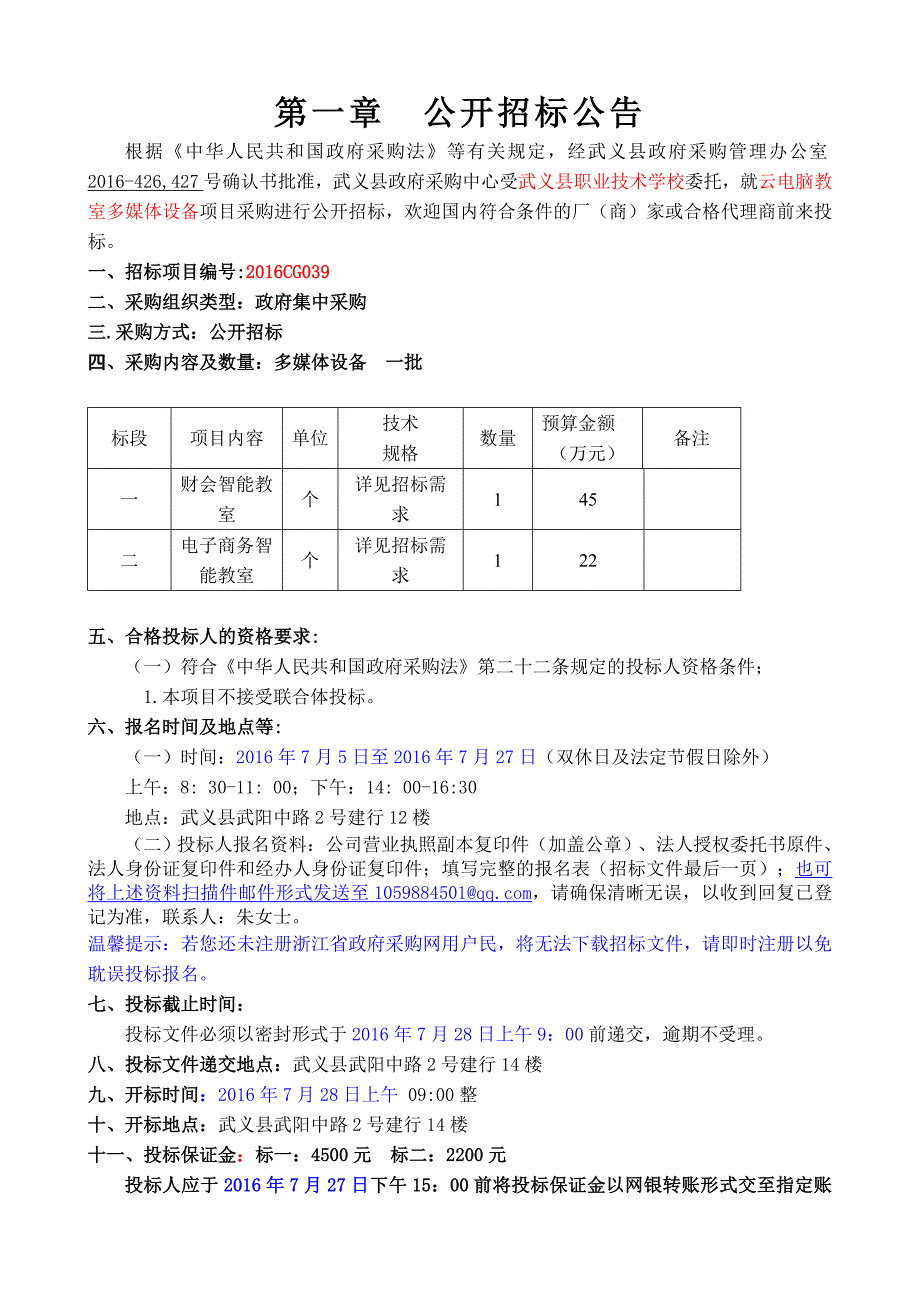 (2020年)企业采购管理武义职校云电脑智能教室多媒体采购_第3页