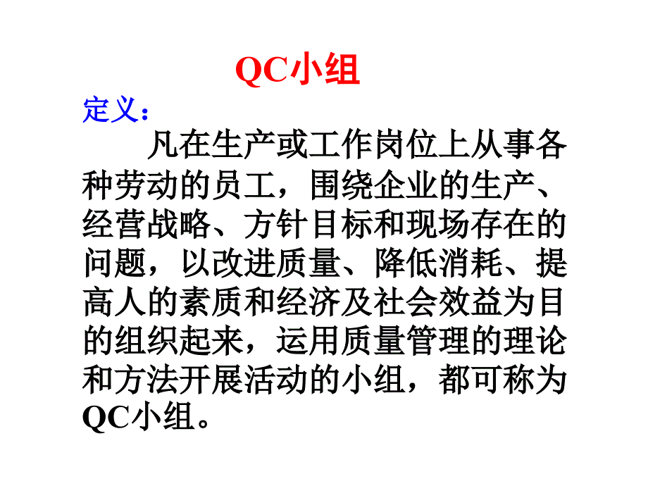 {品质管理QC七大手法}QC小组基本工具和办法_第2页