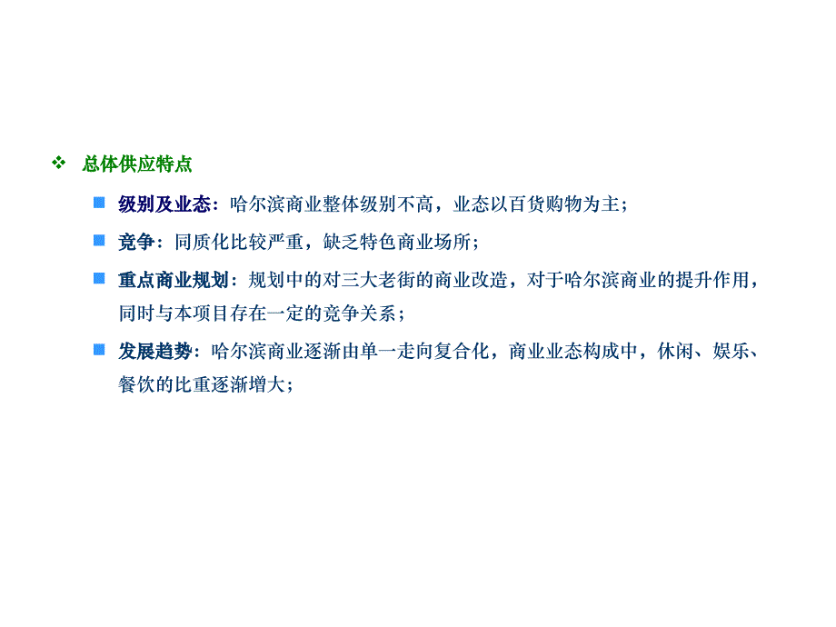 哈尔滨商业市场分析教程文件_第2页