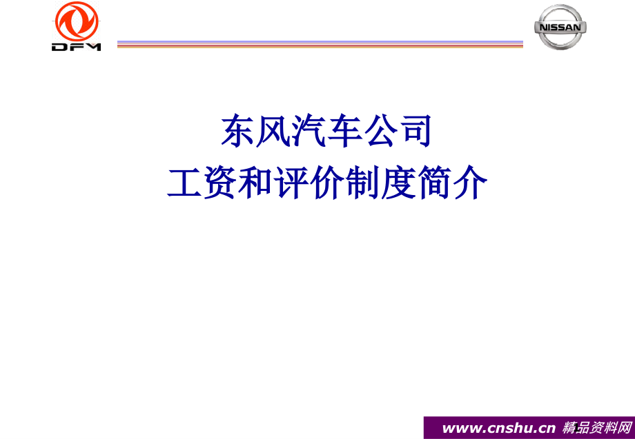 {薪资管理制度}东风汽车公司工资评分与制度_第1页